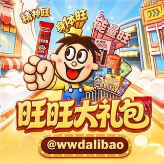Telegram group profile photo for 旺旺担保-旺旺大礼包