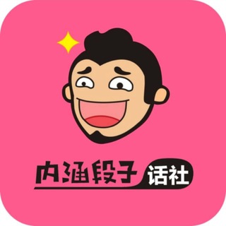 Telegram profile photo for 搞笑视频/吃瓜群众/内涵段子/沙雕日常