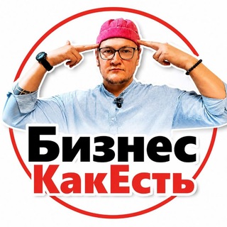 Telegram profile photo for БизнесКакЕсть