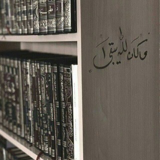 Telegram profile photo for ما كان للّٰه يبقى.'