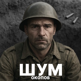 Telegram profile photo for Шум Окопов