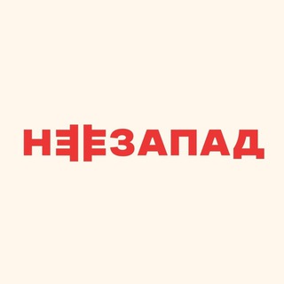 Telegram profile photo for НЕЗАПАД