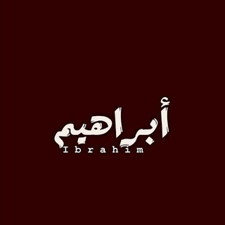 Telegram profile photo for لـ بــرهــوم💆🏻،