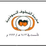Telegram profile photo for القطوف النموذجية-المتوسطة
