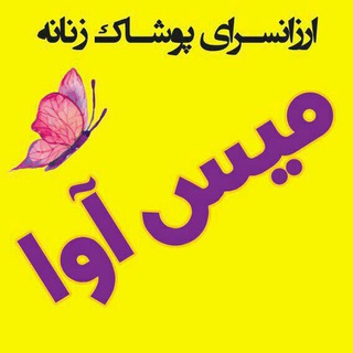 Telegram profile photo for ارزانسرای "میس آوا"
