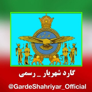 Telegram profile photo for 🌟گارد شهریار - رسمی 🌟