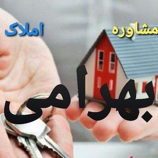 Telegram group profile photo for گروه اجاره املاک بهرامی