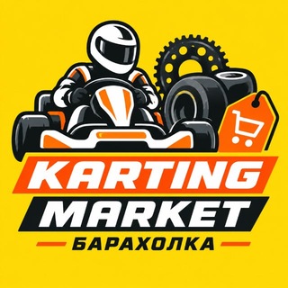 Telegram profile photo for Картинг Барахолка • KartingMarket