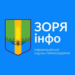 Telegram profile photo for ЗОРЯ інфо (ЛИМАН)