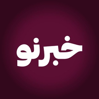 Telegram profile photo for خبرنو