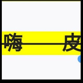 Telegram profile photo for 嗨皮🐔找美女👺私密群