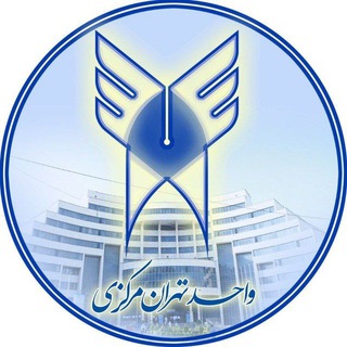 Telegram profile photo for صفحه رسمی دانشگاه آزاد اسلامی واحد تهران مرکزی