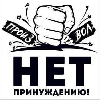 Telegram group profile photo for Нет ПРИНУЖДЕНИЮ! Крым