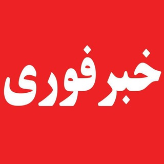 Telegram profile photo for اخبار فوری | جنگ🚨