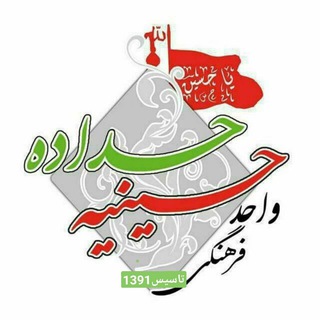 Telegram profile photo for کانال رسمی واحدفرهنگی، مذهبی حسینیه حداده دامغان