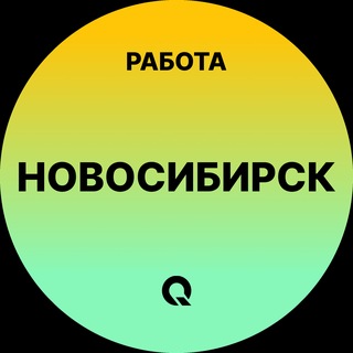 Telegram profile photo for Вакансии Новосибирск