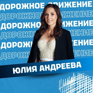 Telegram profile photo for Юлия Андреева|Дорожное движение