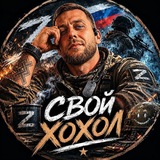 Telegram profile photo for СВОй_ХоХоЛ
