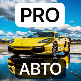Telegram profile photo for PRO-АВТО - Настоящий мужской канал про авто, женщинам тоже будет интересно…