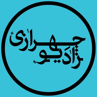 Telegram profile photo for Radio Chehrazi - راديو چهرازي
