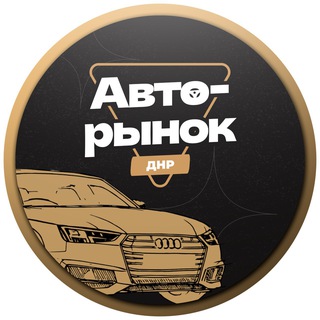 Telegram profile photo for Авторынок ДНР Донецк