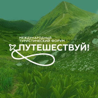 Telegram profile photo for Путешествуй!