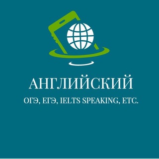 Telegram profile photo for Английский (ОГЭ, ЕГЭ, IELTS SPEAKING, etc.)