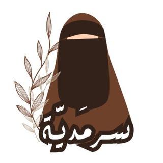 Telegram profile photo for سَرْمَديَّة'