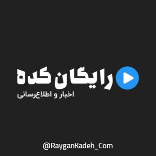 Telegram profile photo for اخبار و اطلاعیه ها | رایگان کده