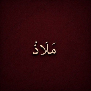 Telegram profile photo for مَــــلَاذٌ𐙚