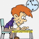 Telegram profile photo for قناة مراجعة الدروس اليومية