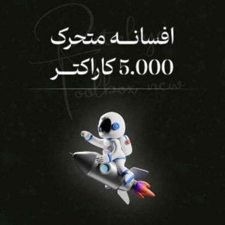 Telegram profile photo for افسانه متحرک
