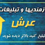 Telegram profile photo for نیازمندیها و تبلیغات عرش