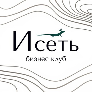Telegram profile photo for ИСЕТЬ - бизнес клуб 🦎
