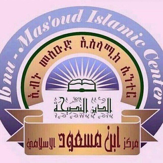 Telegram profile photo for ወሎ – ኢብኑ መስዑድ ኢስላሚክ ሴንተር || وللو مركز ابن مسعود الإسلامي فرع دسي