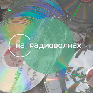 Telegram profile photo for на радиоволнах