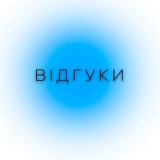 Telegram profile photo for Відгуки🔥