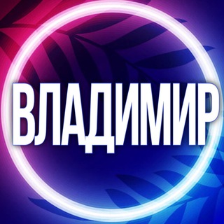 Telegram profile photo for 🟢 УСЛУГИ ВЛАДИМИР