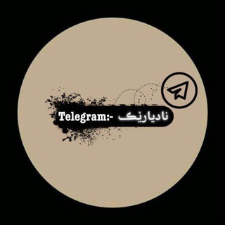 Telegram profile photo for <نادیارێڪـﹳ>