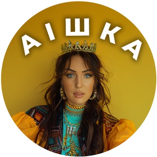 Telegram profile photo for Аішка для 🇺🇦 (с)