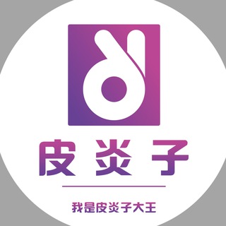 Telegram profile photo for 皮炎子AI专区