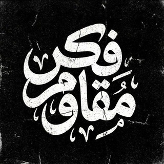 Telegram profile photo for فكر مقاوِم