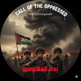 Telegram profile photo for نِداء المظلومين🇵🇸.