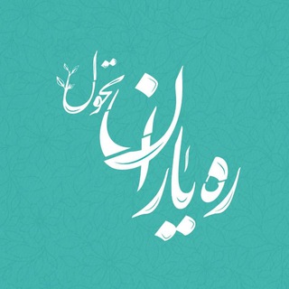 Telegram profile photo for رهیاران تحول