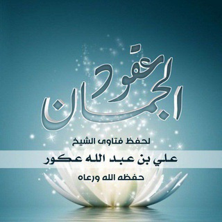 Telegram profile photo for عقود الجمان لحفظ فتاوي الشيخ علي عكور - حفظه الله -
