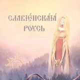 Telegram profile photo for Славянская Русь 🐻