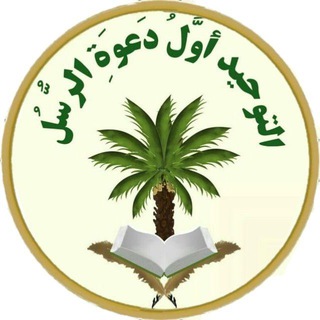 Telegram profile photo for 🌴التوحيد أوَّلُ دَعوَةِ الرُّسُل🌴