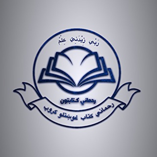 Telegram profile photo for Rahmani Library Chat | رحماني کتابتون چټ ګروپ | رحماني د کتاب غوښتلو ګروپ | گروه درخواست کتاب رحمانی | PDF | د افغانستان چټ ګروپ