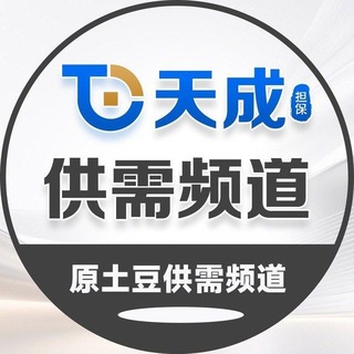 Telegram profile photo for 天成供需(原土豆供需)