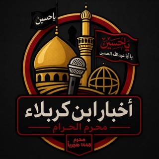Telegram profile photo for اخبار ابن كربلاء